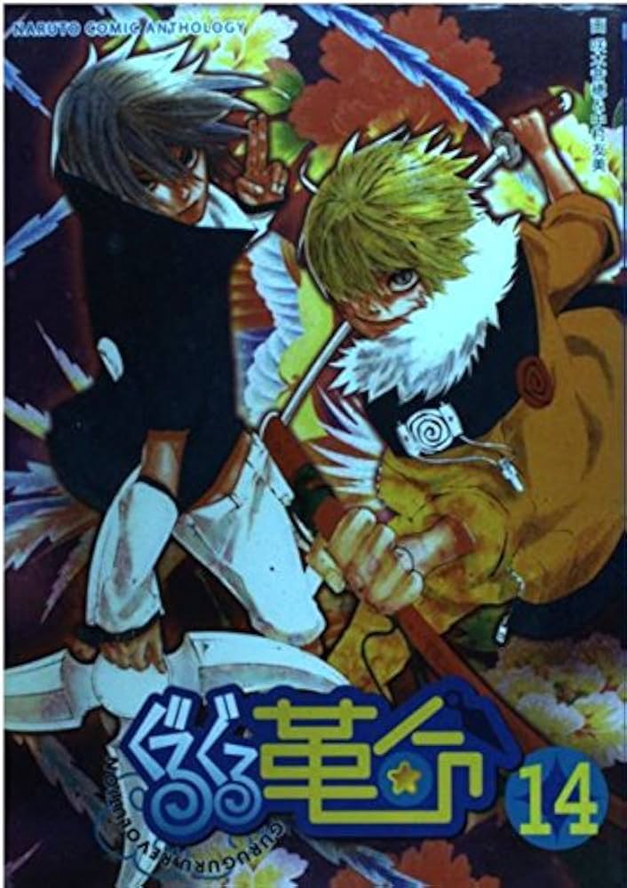 【中古】 ぐるぐる革命 １４/ノアール出版/アンソロジー 中古】 ぐるぐる革命 14/ノアール出版/アンソロジー